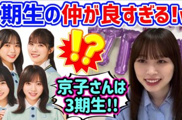 ｢これ言っても良いのかな?｣髙橋未来虹、3期生の仲が良すぎて〇〇した事を明かす【文字起こし】日向坂46