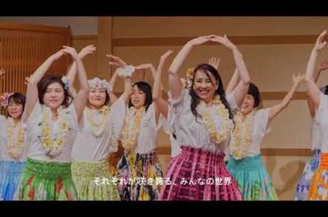 『みんなの世界』(一般社団法人健康フラ・介護フラ協会　オリジナルソング)