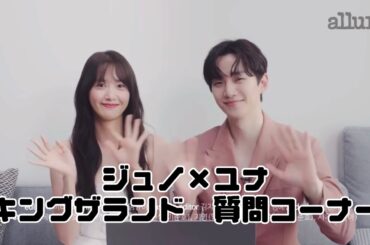 【日本語字幕】ジュノ×ユナ×allure キングザランド　質問コーナー