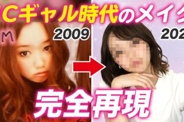 【ギャルメイク】江野沢愛美が12年前のピチレモン時代のメイクを再現したら…