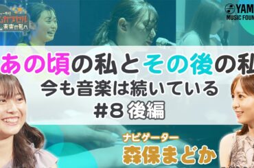 【森保まどかピアノ共演♪】後編は17歳の音楽家・タレント活動での新たな挑戦と未来へ（奏デンジャー外伝「タイムカプセル未来の私へ」♯8後編）#森保まどか#小宮璃央#木原瑠生#ヤマハ音楽教室 #ピアノ