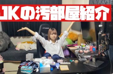 【お部屋紹介】片付けができな人の汚部屋紹介で曝け出しちゃうよ/ほのぼの編集【のえのん】