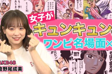 【抱きかかえるゾロ】女子にこそ読んでほしいONE PIECE名場面！　ゲスト|AKB48倉野尾成美【仲間がいるよTube!!!!