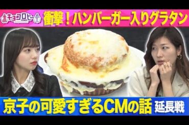 ★衝撃！ハンバーガー入りグラタン＆京子の可愛すぎるCMの話