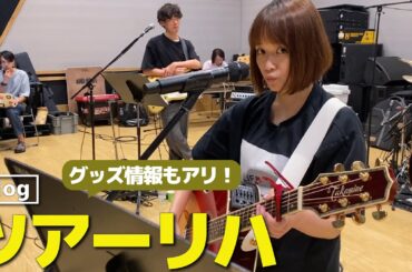 【Vlog】ツアー直前の裏側、撮ってきました!!