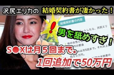 沢尻エリカの結婚契約書が凄かった！S●Xは月５回まで。追加なら50万円