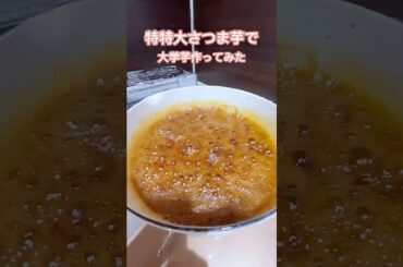 ６３歳はじめての大学芋作り　　#shorts #大学芋 #クーミンズKITCHEN #初挑戦