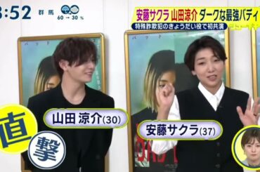 安藤サクラ山田涼介ダークな最強バディ 特殊詐犯のきょうだい役で初共演『シューイチ』2023年10月1日【HD】