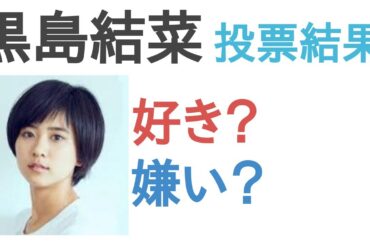 黒島結菜は好き？嫌い？【投票結果】
