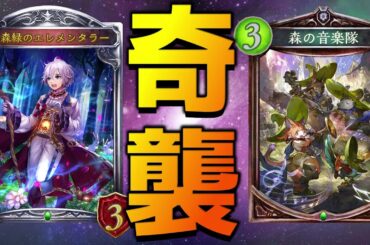 【ローテ】エルフ屈指のロマンカード『音楽隊』が帰ってきた！【シャドバ/シャドウバース/Shadowverse】