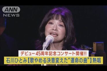 石川ひとみデビュー45周年記念ライブ開催！歌手やめる決意を変えた“運命の曲”熱唱！(2023年10月2日)