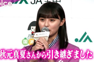 遠藤さくらは秋元真夏から、田村真佑は齋藤飛鳥から引き継ぎ：JAグループ×乃木坂46「国消国産」プロモーション新CM発表会