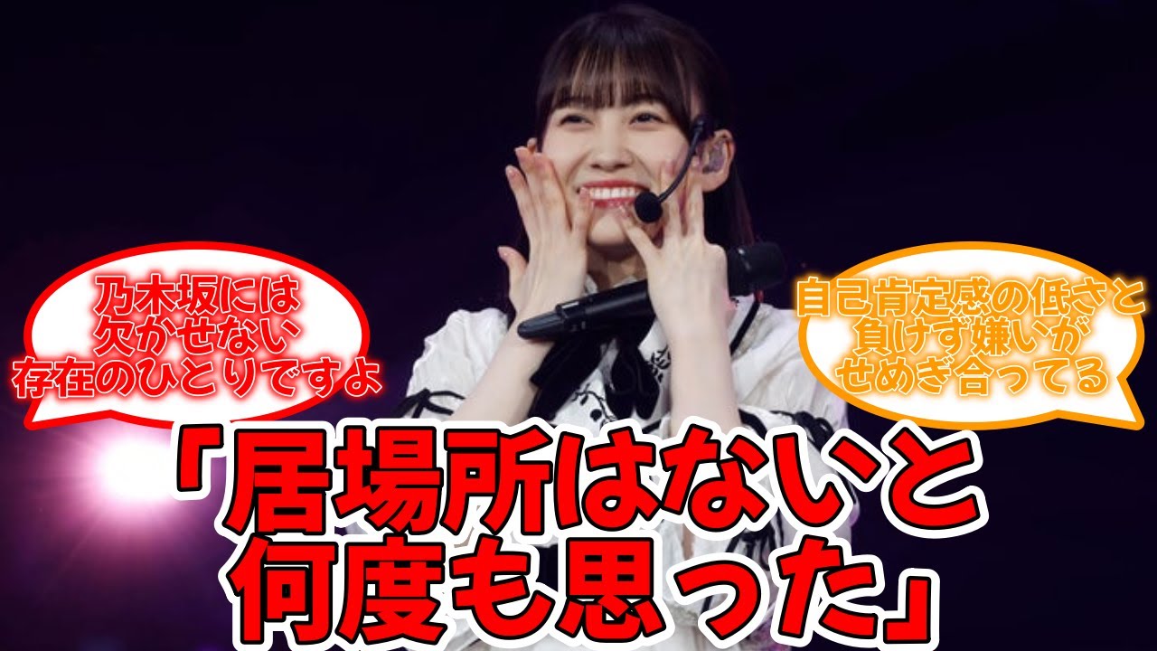 松尾美佑 「居場所はないと何度も思った」 #乃木坂46 #33rdシングル #アンダーライブ #横浜アリーナ #松尾美佑 【坂道オタ反応集】 松尾美佑 「居場所はないと何度も思った」 #乃木坂46 #33rdシングル #アンダーライブ #横浜アリーナ #松尾美佑 【坂道オタ反応集】