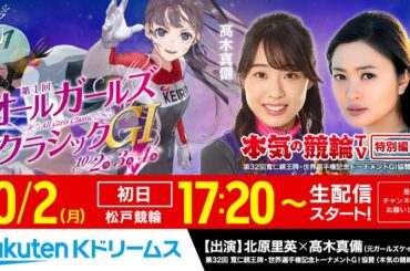 【LIVE】2023.10.2（初日）松戸競輪GⅠ 第1回 オールガールズクラシック～本気の競輪TV（高木真備/北原里英）