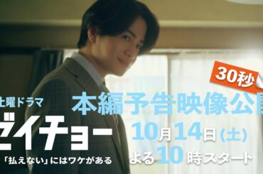 本編予告映像30秒公開！ 新土曜ドラマ【ゼイチョー ～「払えない」にはワケがある～】主演・菊池風磨&ヒロイン・山田杏奈 10月14日スタート