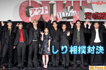 与田祐希(乃木坂46)が見守る中、倉悠貴、JO1メンバーらが「しり相撲対決！」映画『OUT』完成披露上映会【トークほぼノーカット】