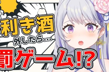 デビュー1年半で罰ゲームあり⁉️🍶お酒当て挑戦！外したら...特殊口調で告知⁉ QRで決める罰ゲーム配信😵‍💫😵‍💫〖甘姉ミナ〗