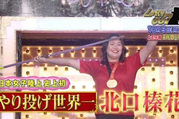 【公式】しゃべくり007　やり投げ世界一 北口榛花が初しゃべくりで笑顔満開！八王子会vs埼玉県人会が地元愛バトル！