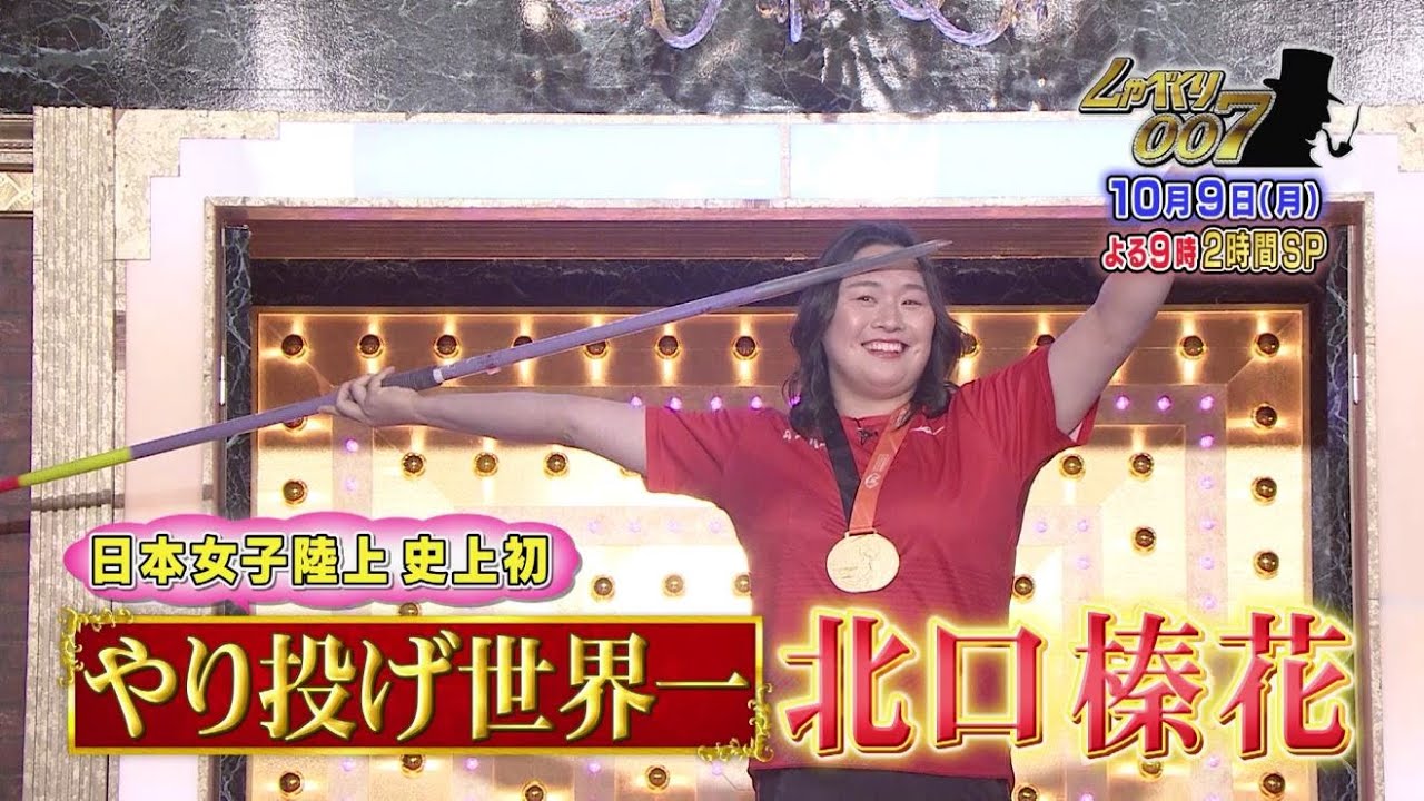 【公式】しゃべくり007 やり投げ世界一 北口榛花が初しゃべくりで笑顔満開!八王子会vs埼玉県人会が地元愛バトル! 【公式】しゃべくり007 やり投げ世界一 北口榛花が初しゃべくりで笑顔満開!八王子会vs埼玉県人会が地元愛バトル!