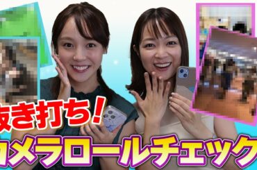 【磯貝初奈コラボ】 抜き打ちカメラロールチェックしたらやばい写真出てきたwww