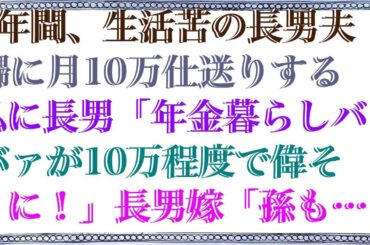 【修羅場な話】 3年間、生活苦の長男夫婦に月10万仕送りする私に長男「年金暮らしババァが10万程度で偉そうに！」長男嫁「孫も見せたし逆に感謝しろｗ」私「では返金してもらいますね」長男嫁「え？」