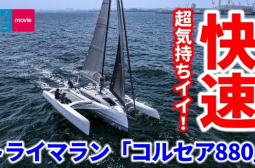 超気持ちイイ！三拍子そろった快適快走トライマラン｜コルセア880｜CORSAIR 880