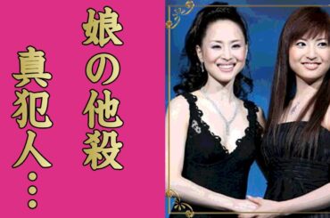松田聖子の娘・神田沙也加が他殺と言われる証拠...ジャニーズの闇の力が動いた真相に恐怖した...元夫・神田正輝との一人娘の死後流出した遺書や肉声が捏造の真相がヤバすぎた...