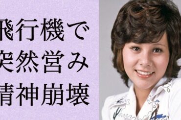 天地真理の飛行機での“営み”の真相…精神崩壊した原因に言葉を失う…「ひとりじゃないの」でも有名な歌手の破産寸前の現在の生活に驚きを隠せない…