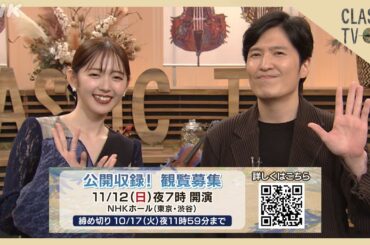 クラシックTV【観覧募集】11月12日（日）NHKホールにて番組初となる公開収録を実施！ | NHK