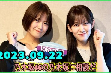 乃木坂46の乃木坂に相談だ  .清宮レイ,松尾美佑 2023.09.22 #130 ○○さんって掴む力と肩をパシパシする力、異常に強くない？力加減がバグってる