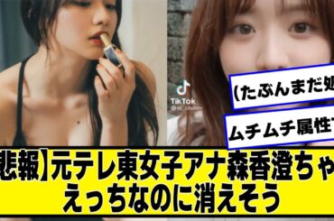 【悲報】元テレ東女子アナ森香澄ちゃん、消えそう【2chネットの反応】