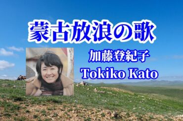 蒙古放浪の歌＃加藤登紀子 -Монгол тэнэмэл дуу- Mongolian Wandering Song- #TokikoKato
