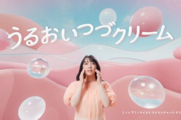 ＼10/3（火）情報解禁／【上白石萌音出演】ミノン アミノモイスト「朝もね、夜もね。」篇 ｌWeb字幕付 (15秒)