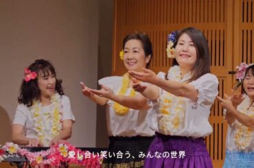 『みんなの世界』(一般社団法人健康フラ・介護フラ協会　オリジナルソング)