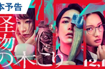 映画『怪物の木こり』本予告 2023年12月1日（金）公開