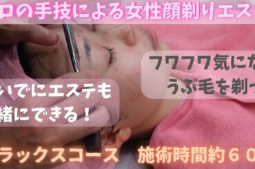 リラックスコース　理容室カラーズ　女性顔剃りエステ　基本エステ付属のベーシックなコースです