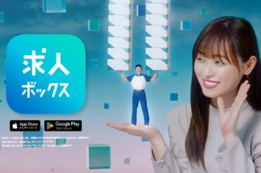 福原遥さん・なかやまきんに君さん出演 CM 15秒 自分らしい仕事探し編【求人ボックス】