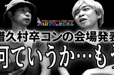 【モーニング娘。'23】譜久村聖の卒コン会場が発表　２Daysの１日目なんて行きたくないが森戸知沙希が来るなら話は別｜ハロプロとおじさん