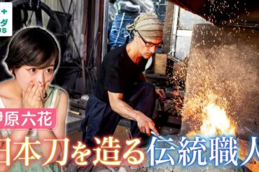 【伊原六花in山口・防府市】スウェーデン生まれの伝統職人！刀匠の仕事を伊原六花も体験！〈ロコレコ！〉
