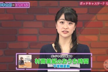 村雨美紀ポッドキャスト番組始めました【チャバ～ン倶楽部38】