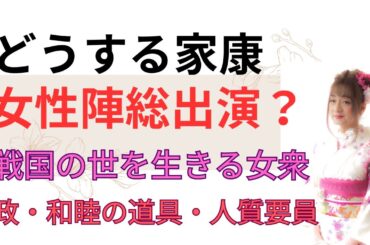 『どうする家康』　主軸の女性陣