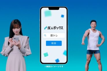 福原遥さん・なかやまきんに君さん出演 CM 6秒 自分らしい仕事探し編【求人ボックス】