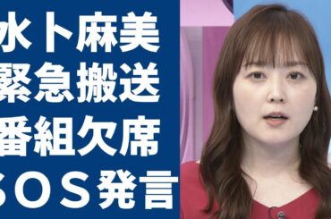 水卜麻美アナが緊急搬送されて生放送を欠席...抱える難病の正体に一同驚愕...！『日本テレビ・ZIP！』で活躍する女子アナの"ＳＯＳ"と言われる発言や離婚間近の私生活の実態に驚きを隠せない...