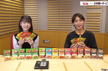 言いたい！！私のサクッと本格派自慢！！ | エスビー食品 presents コラボレートニッポン
