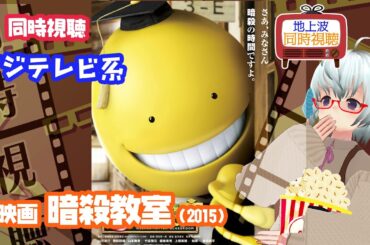 同時視聴「映画 暗殺教室」（2015）フジテレビ系　2023.10.2◆出演：山田涼介、菅田将暉、橋本環奈、加藤清史郎、知英、高嶋政伸、椎名桔平、二宮和也《矢木めーこ／Theatre Vtuber》