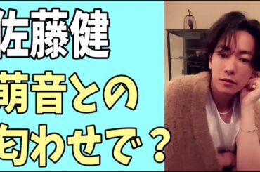 佐藤健　先日の萌音との匂わせが実は？