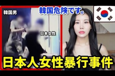 韓国で日本人女性が暴行される事件発生「出会い系アプリ」
