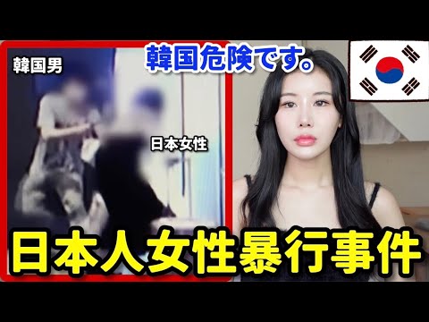 韓国で日本人女性が暴行される事件発生「出会い系アプリ」 韓国で日本人女性が暴行される事件発生「出会い系アプリ」