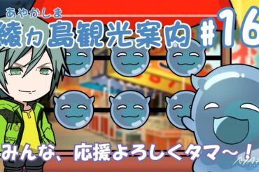 【AYAKA -あやか-】"あやかい島"へようこそ！ミタマンの綾ヵ島観光案内 #16【ミニアニメ】