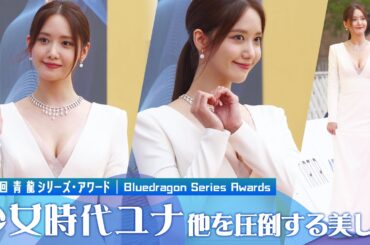 少女時代ユナ　純白のドレスで清楚なのにセクシーに登場 (第1回青龍シリーズ・アワード | Bluedragon Series Awards)